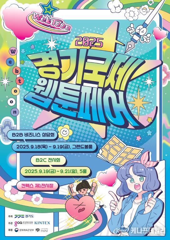 경기국제웹툰페어_포스터
