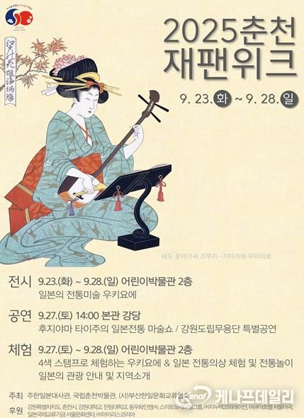 일본 문화의 향연, 춘천에서 펼쳐진다