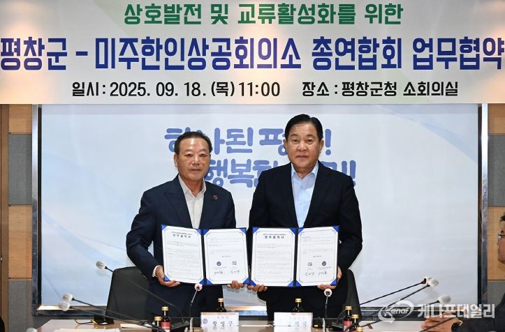 평창군-미주한인상공회의소총연합회, 교류 활성화를 위한 업무협약 체결