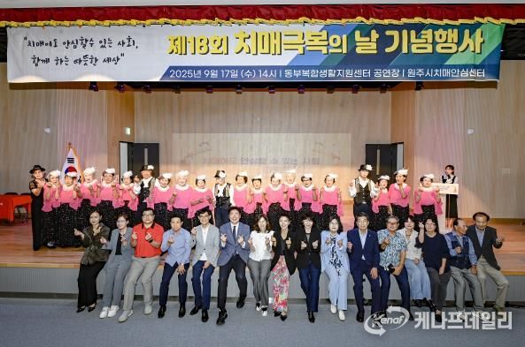 원주시, 2025년 치매극복의 날 기념식 성황리 개최