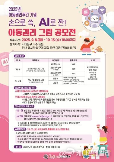 서대문구 2025년 아동권리주간 기념 그림 공모 포스터