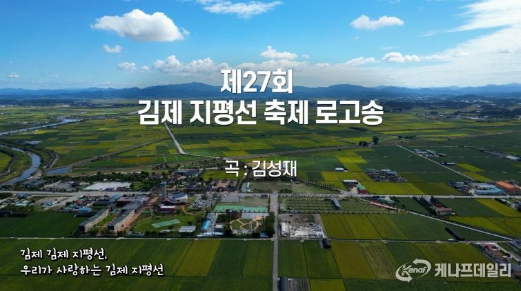 김제지평선 축제 로고송_타이틀