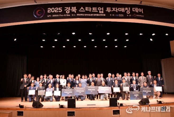 경산시「2025 경북 스타트업 투자매칭 데이」성료