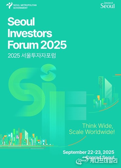'2025 서울투자자포럼(Seoul Investors Forum)' 포스터