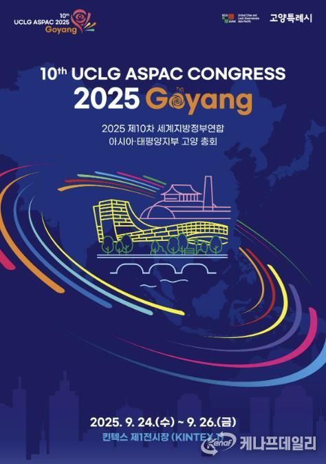‘제10차 UCLG ASPAC 고양 총회’ 홍보문