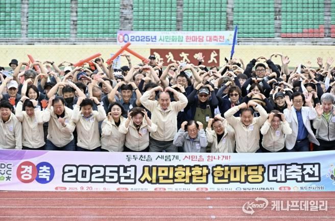 동두천시, 2025년 '시민화합 한마당 대축전' 성황리 마무리