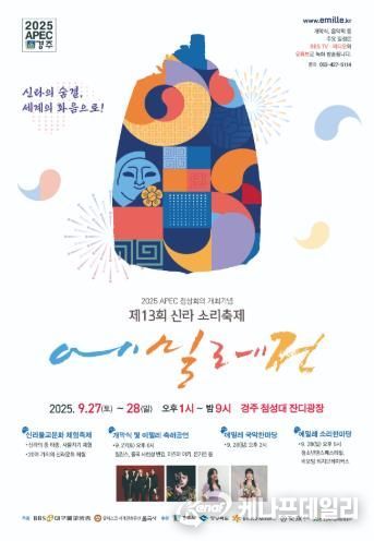 ‘2025 신라소리축제 에밀레전’ 행사 포스터