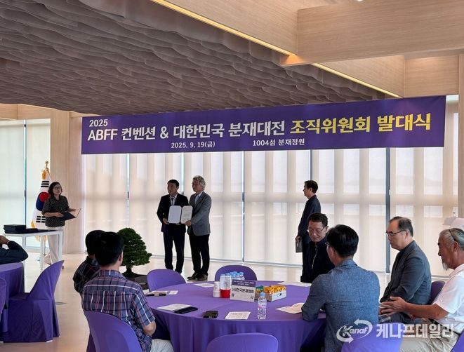 2025 ABFF 컨벤션 & 대한민국 분재 대전 조직위원회 발대식 열려..