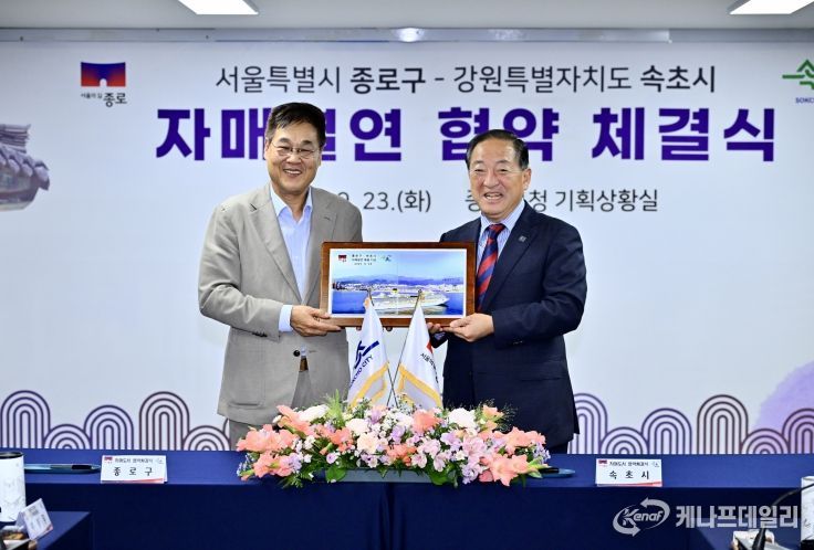 속초시-종로구 자매결연 협약체결식