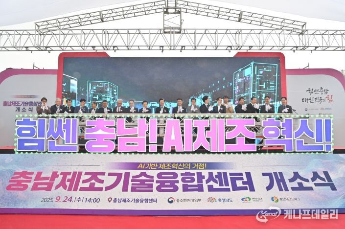 충남제조기술융합센터 개소식