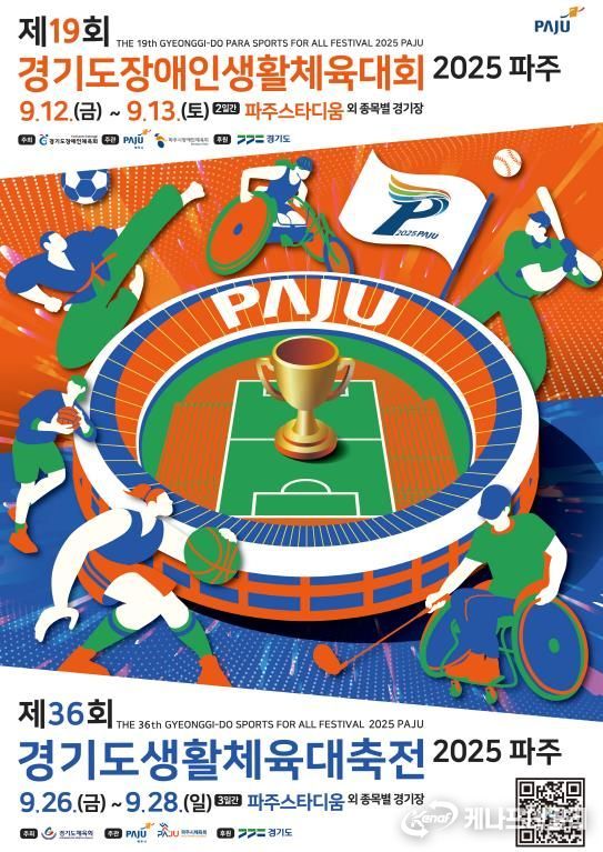 2025 경기도생활체육대축전 공식 포스터