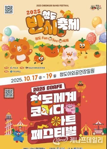 2025 청도반시축제 및 청도세계코미디아트페스티벌 개최
