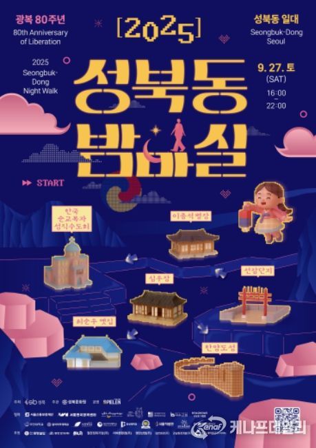 '2025 성북동 밤마실' 행사 포스터