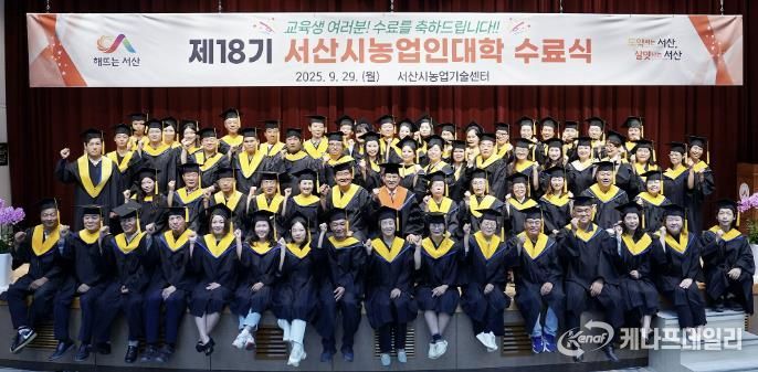 지난 29일 서산시 농업기술센터 농업인교육관에서 열린 제18기 서산시농업인대학 수료식