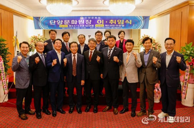 단양문화원 제13‧14대 문화원장 이·취임식