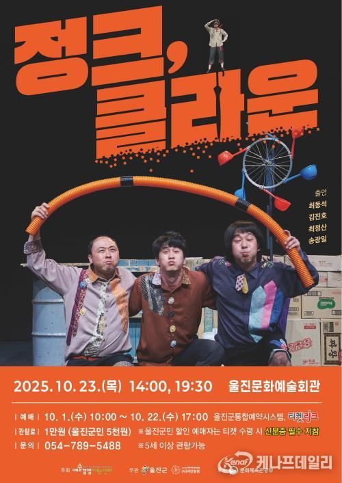 울진군, 마임극‘정크, 클라운’기획공연 개최