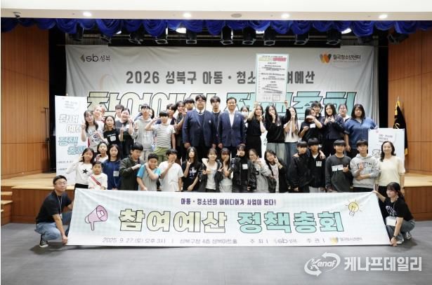 성북구, 2026 아동·청소년 참여예산제 총회 개최