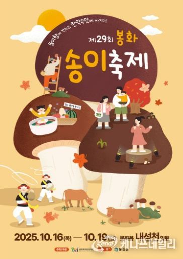 봉화송이축제 포스터