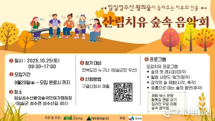 임실군, 성수산 왕의숲 산림치유 숲속 음악회