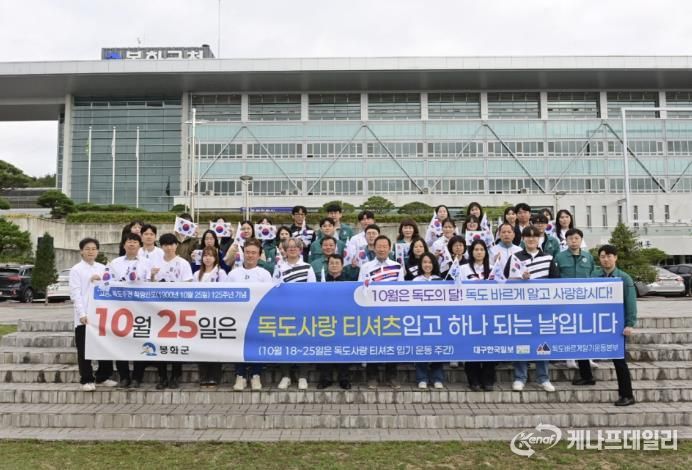 봉화군, ‘독도의 날’ 맞아 전직원 독도사랑 운동 펼쳐