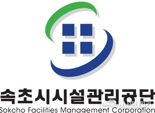 속초시시설관리공단