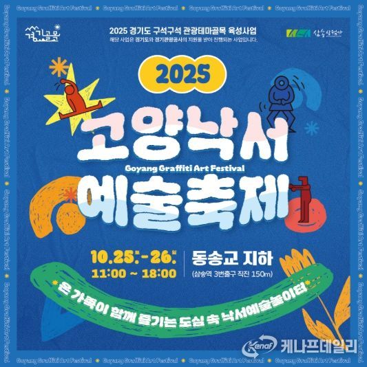 ‘2025 고양낙서예술축제' 홍보문
