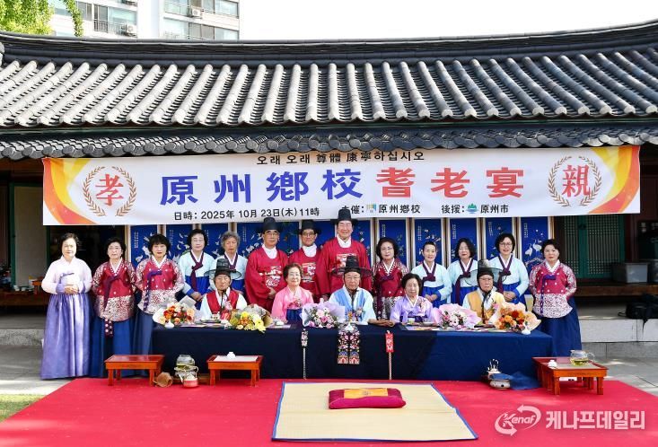 원주향교, 2025년 기로연 개최