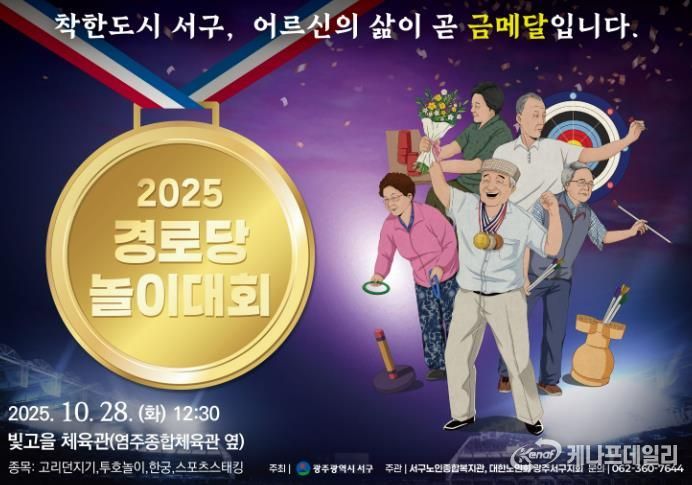 광주광역시서구, 어르신 올림픽 열린다