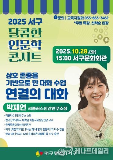 대구 서구, 소통 전문가 ‘박재연 소장’ 초청 『달콤한 인문학 콘서트』포스터