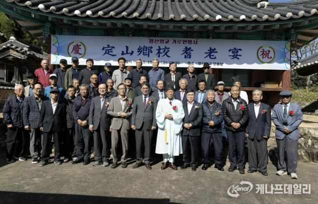지난 24일 정산향교 명륜당 마당에서 기로연 행사를 진행하고 있다.