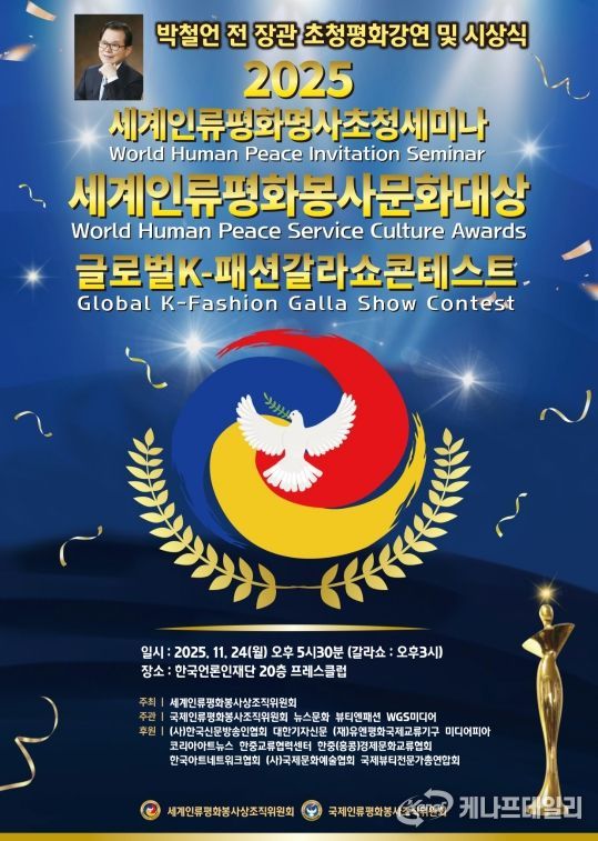 (사진_ ‘2025 세계인류평화명사초청세미나 및 세계인류평화봉사문화대상 시상식’ 포스터 / 세계인류평화봉사상조직위원회 제공)