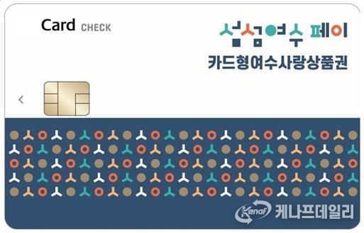 ‘카드형 여수사랑상품권(섬섬여수페이)’