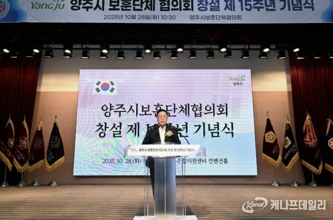 양주시 보훈단체협의회 창설 제15주년 기념식 개최