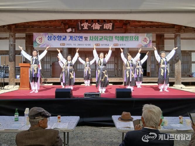 상주향교, 을사년 기로연과 학예발표회 성대히 개최