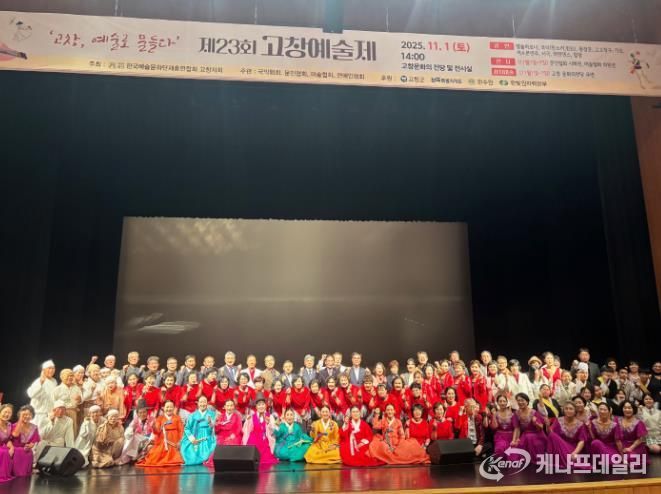 ‘고창, 예술로 물들다’ 제23회 고창예술제 개최