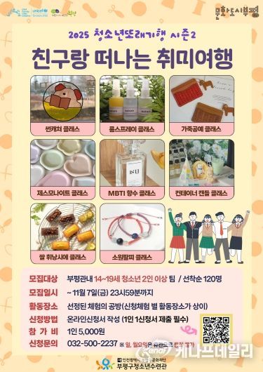 부평구청소년수련관, 2025 청소년또래기행 시즌2‘친구랑 떠나는 취미여행’참가자 모집