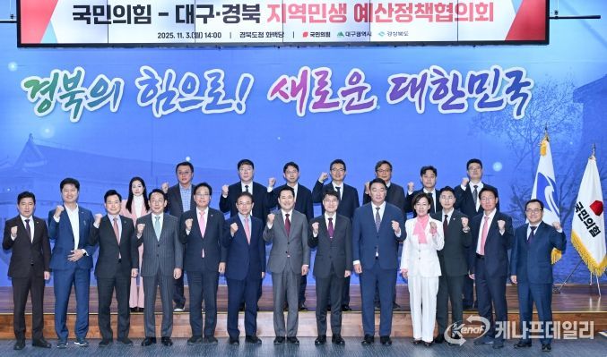 대구경북 국민의힘 예산정책협의회