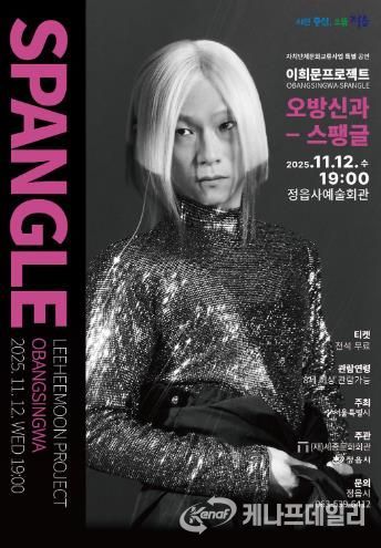 ‘조선의 아이돌’ 이희문 정읍 온다… 12일 '오방신과-스팽글' 공연