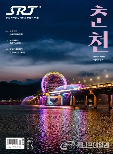 SRT매거진 6월호에 실린 춘천