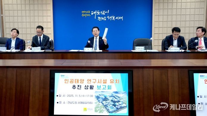 김영록 전라남도지사가 5일 도청 서재필실에서 관련 기관 및 실국장들이 참석한 가운데 ‘인공태양 연구시설 유치상황 보고회’ 를 주재하고 있다.