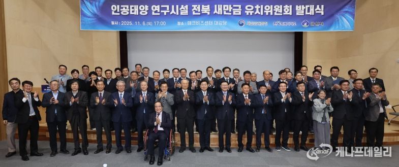 6일 전북테크비즈센터에서 열린 '인공태양 연구시설 유치위원회' 발대식 김관영 전북특별자치도지사와 문승우 도의회 의장, 강임준 군산시장 등이 공동위원장 및 유희열 前 과학기술정보통신부 차관이 민간위원장을 비롯한 유치위원들이 발대식 퍼포먼스를 하고 있다.