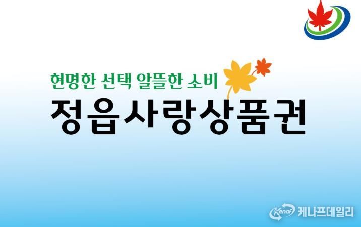정읍사랑상품권, 연말까지 20% 할인… 10일부터 특별 이벤트
