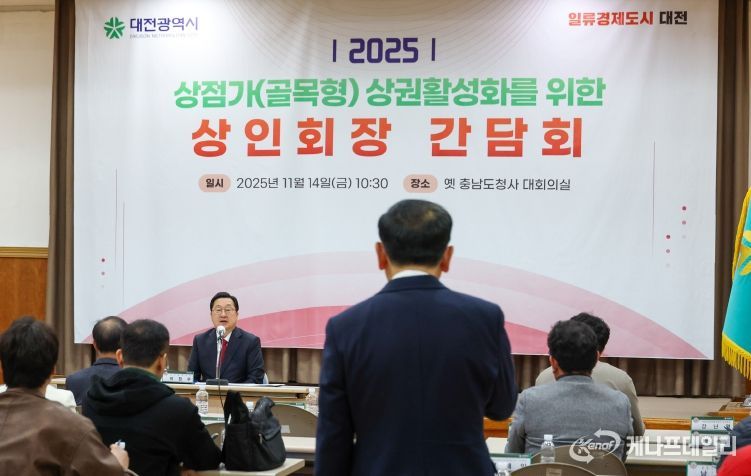 이장우 대전시장, 14일 80개 상점가(골목형) 상인회와 간담회