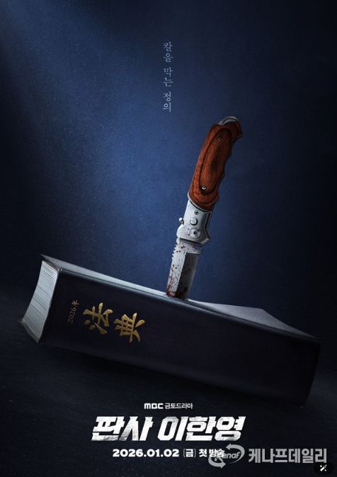 사진 제공: MBC 새 금토드라마 <판사 이한영>