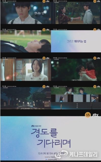 사진 제공: JTBC 새 토일드라마 <경도를 기다리며> 3차 티저 영상 캡처
