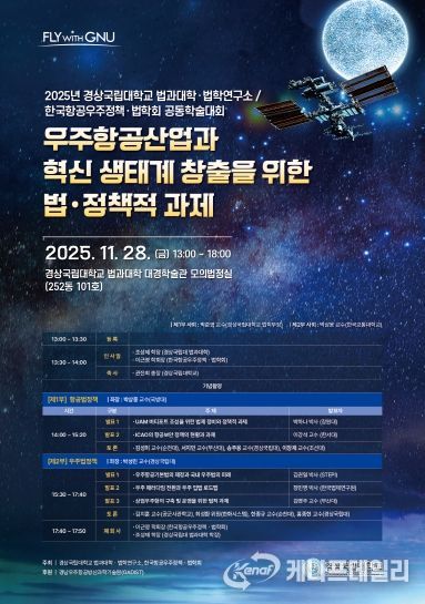 경상국립대학교(GNU) 법과대학은 11월 28일 오후 1시 가좌캠퍼스 법과대학 대경학술관 1층 모의법정실에서 ‘우주항공산업과 혁신 생태계 창출을 위한 법·정책적 과제’라는 주제로 공동학술대회를 개최한다. 사진은 학술대회 안내 포스터