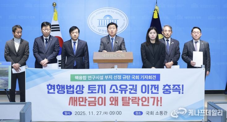 27일 서울 국회 소통관에서 김관영 전북특별자치도지사와 윤준병 더불어민주당 전북도당위원장을 비롯한 전북 국회의원들이 핵융합 부지 우선협상지역 선정 백지화를 촉구하는 기자회견을 갖고 있다
