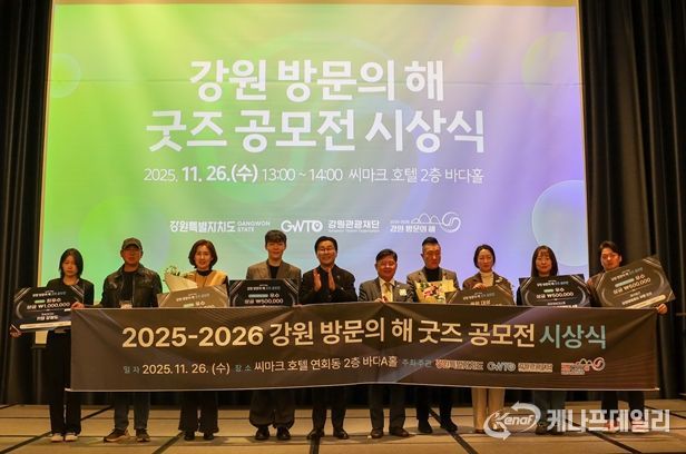 2025-2026 강원 방문의 해 포럼 성료