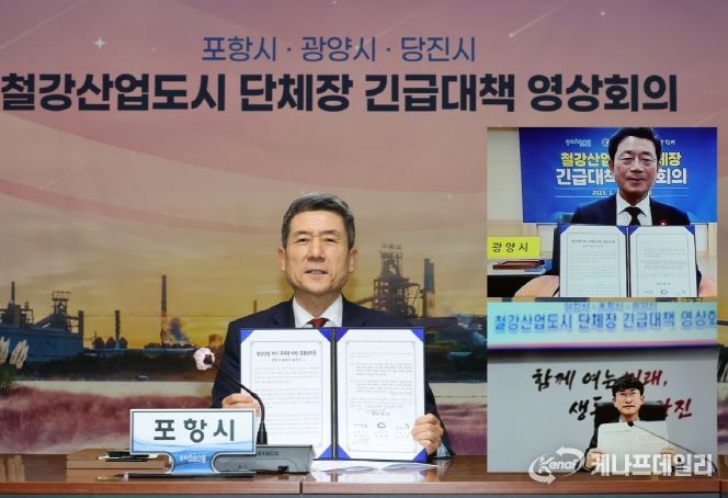 포항시는 지난 2월 광양·당진시와 ‘철강산업도시 단체장 긴급대책 영상회의’를 갖고 공동 대응 모색에 나섰다.