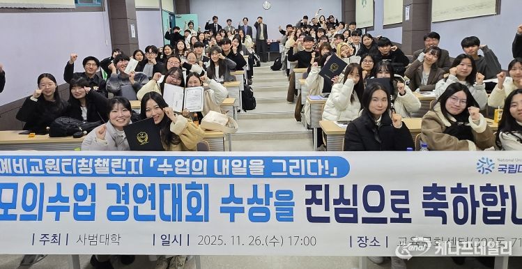경상국립대학교 사범대학은 11월 26일 사범대학에서 ‘제18회 모의 수업 실연대회’를 개최했다.